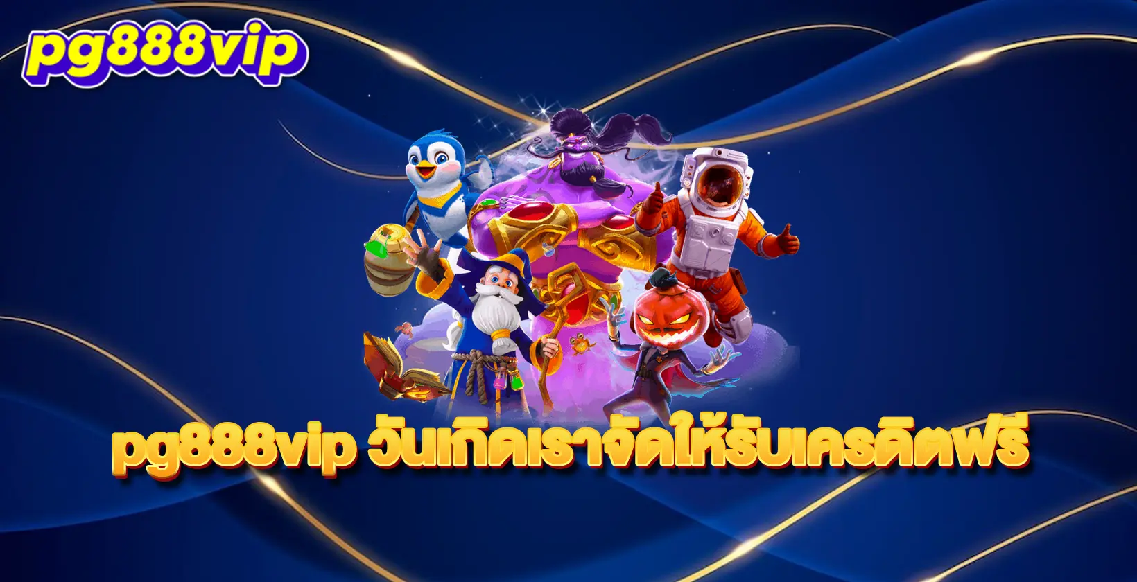 pg888vip-วันเกิดเราจัดให้รับเครดิตฟรี