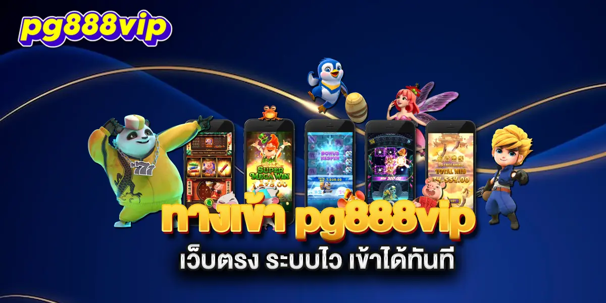 ทางเข้า-pg888vip-เว็บตรง-ระบบไว-เข้าได้ทันที