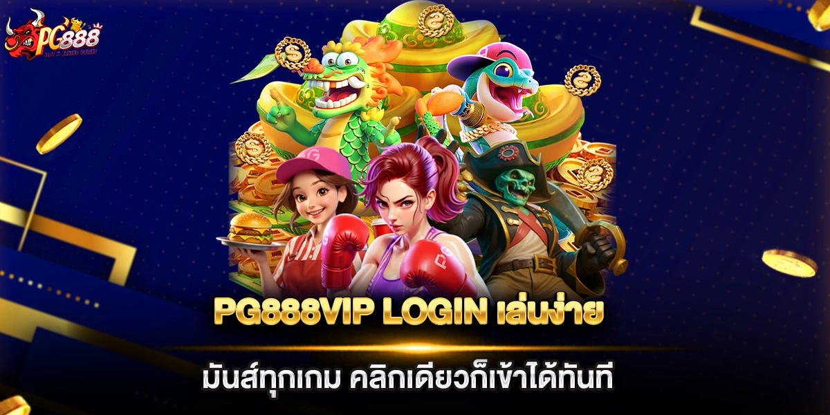 pg888vip login เล่นง่าย มันส์ทุกเกม คลิกเดียวก็เข้าได้ทันที