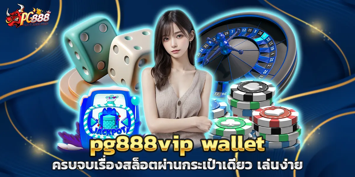 pg888vip wallet ครบจบเรื่องสล็อตผ่านกระเป๋าเดียว เล่นง่าย
